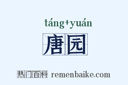 唐园是什么意思的图片